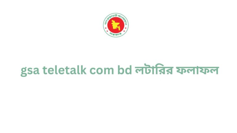 gsa teletalk com bd লটারির ফলাফল