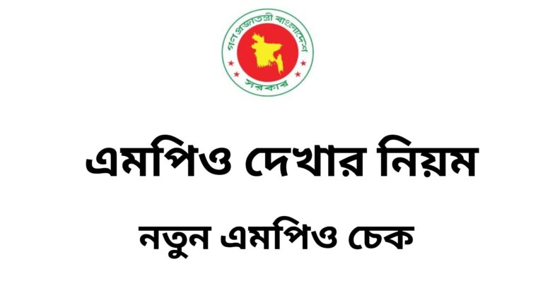 এমপিও দেখার নিয়ম