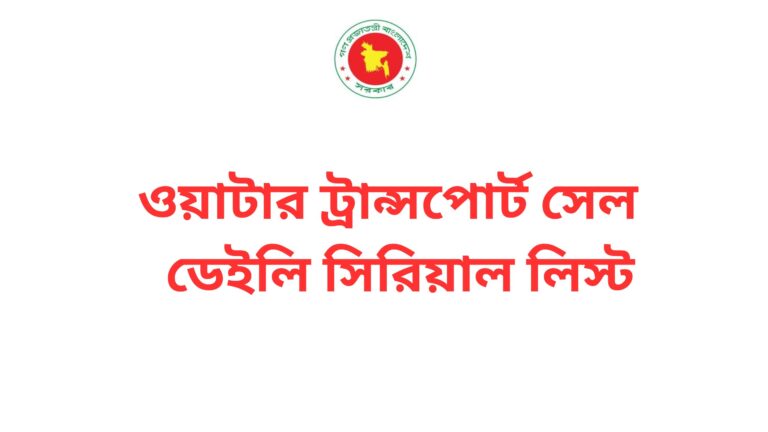 ওয়াটার ট্রান্সপোর্ট সেল ডেইলি সিরিয়াল লিস্ট