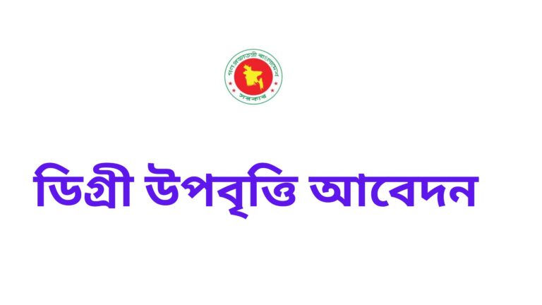 ডিগ্রী উপবৃত্তি আবেদন