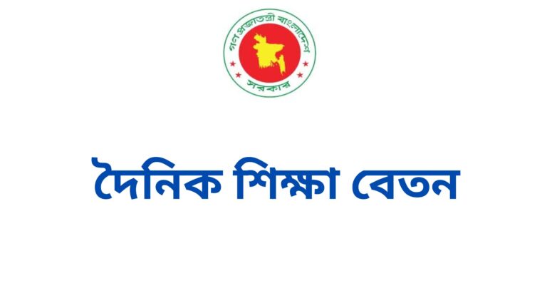 দৈনিক শিক্ষা বেতন