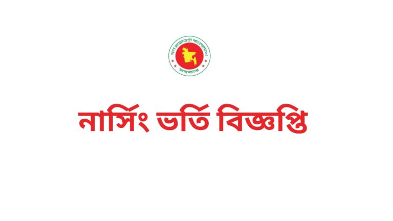 নার্সিং ভর্তি বিজ্ঞপ্তি