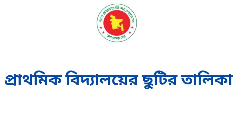 প্রাথমিক বিদ্যালয়ের ছুটির তালিকা