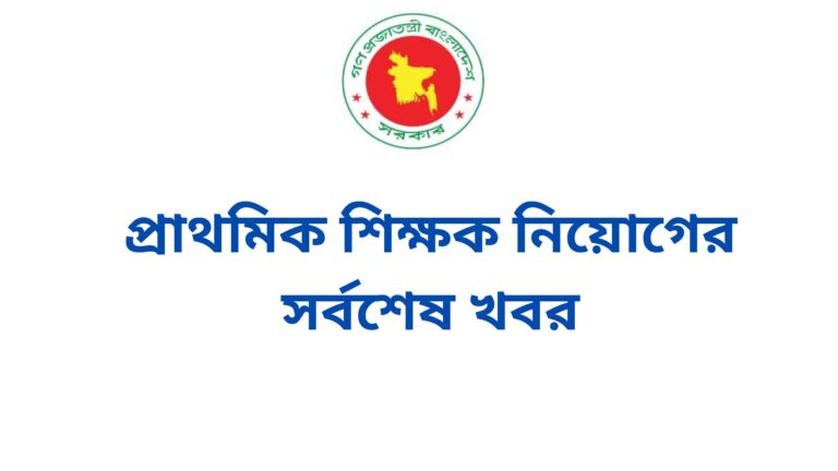 প্রাথমিক শিক্ষক নিয়োগের সর্বশেষ খবর