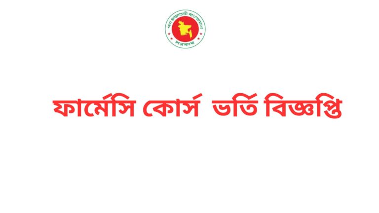 ফার্মেসি কোর্স ভর্তি বিজ্ঞপ্তি