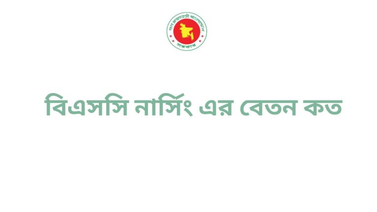 বিএসসি নার্সিং এর বেতন কত