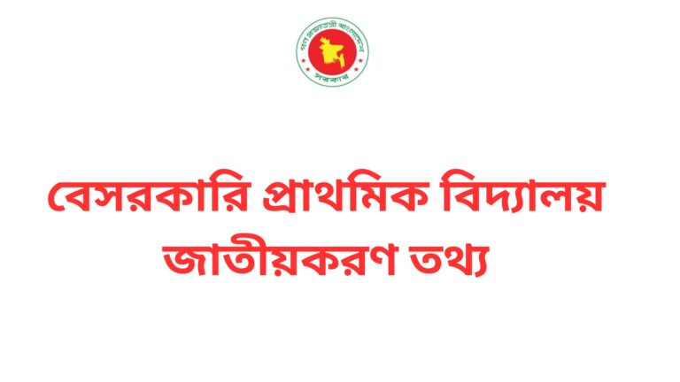 বেসরকারি প্রাথমিক বিদ্যালয় জাতীয়করণ তথ্য