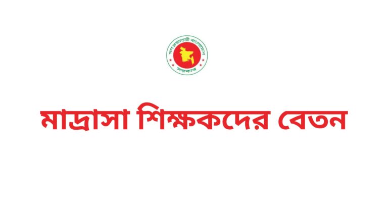 মাদ্রাসা শিক্ষকদের বেতন