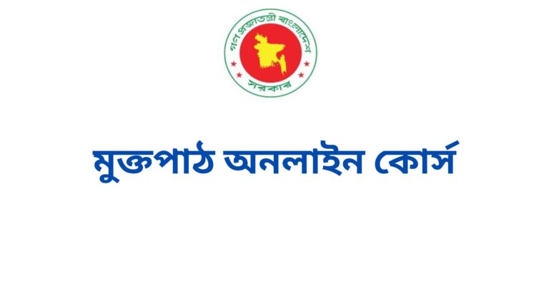 মুক্তপাঠ অনলাইন কোর্স