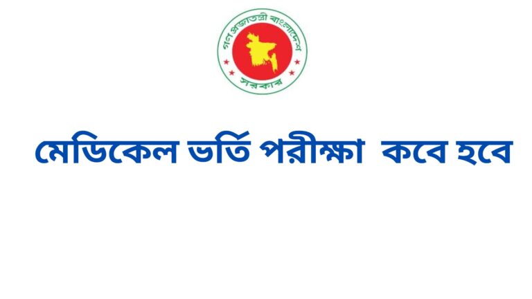 মেডিকেল ভর্তি পরীক্ষা কবে হবে