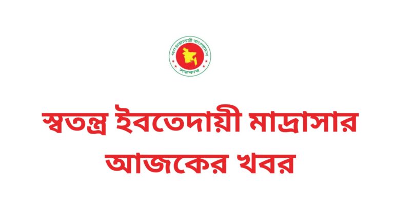 স্বতন্ত্র ইবতেদায়ী মাদ্রাসার আজকের খবর