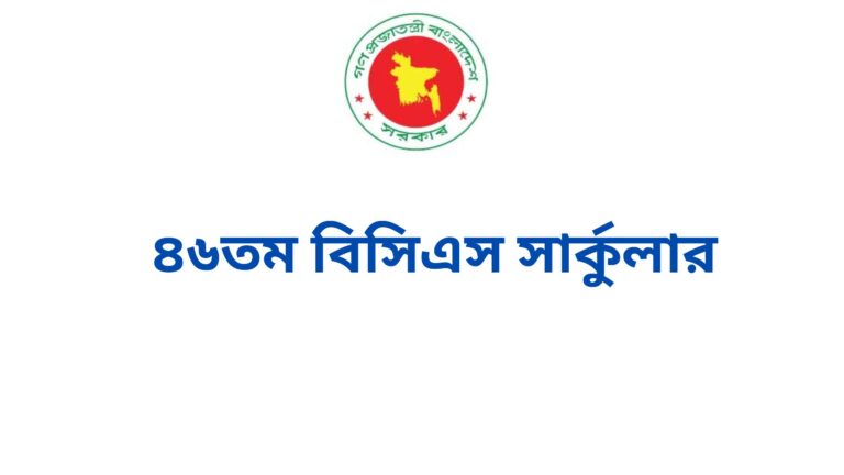 ৪৬তম বিসিএস সার্কুলার