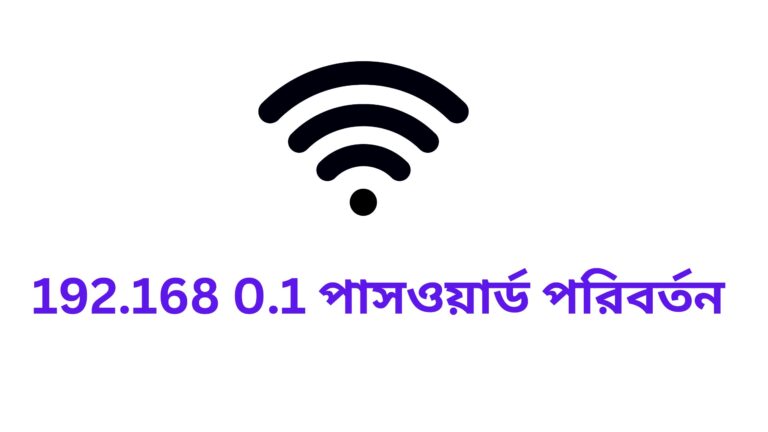 192.168 0.1 পাসওয়ার্ড পরিবর্তন