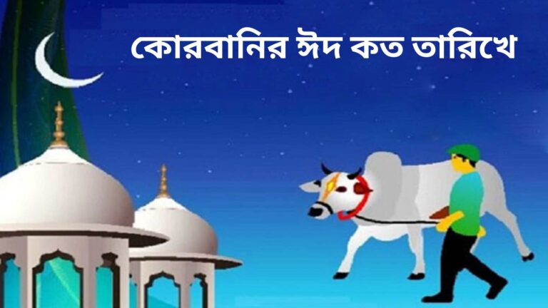 কোরবানির ঈদ কত তারিখে