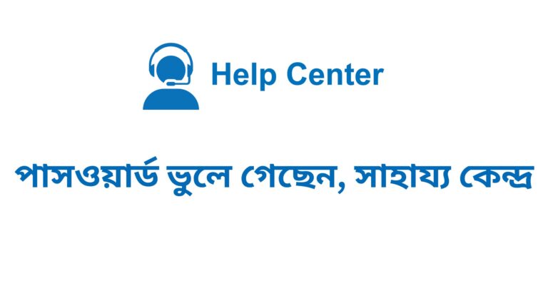 পাসওয়ার্ড ভুলে গেছেন, সাহায্য কেন্দ্র