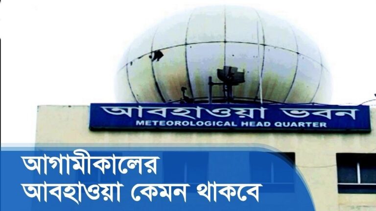 আগামীকালের আবহাওয়া কেমন থাকবে দেখতে চাই সরাসরি