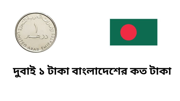 দুবাই ১ টাকা বাংলাদেশের কত টাকা