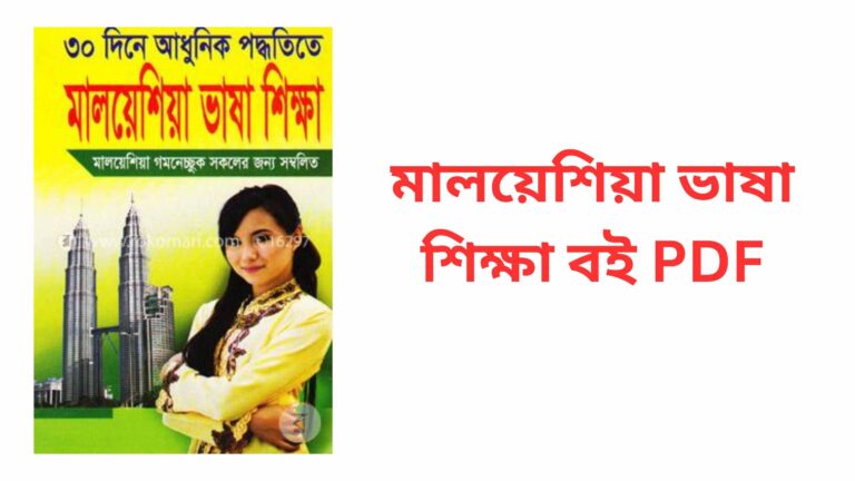 মালয়েশিয়া ভাষা শিক্ষা বই PDF