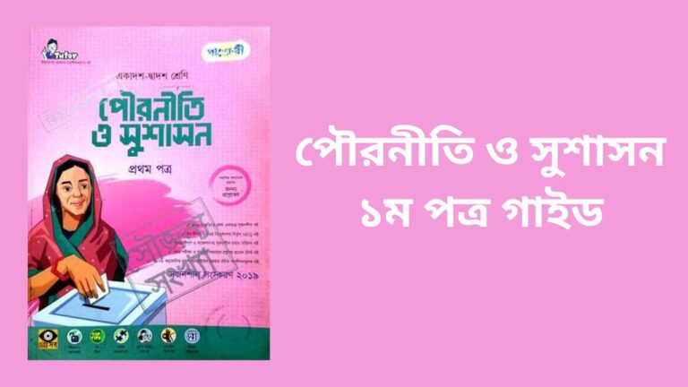 পৌরনীতি ও সুশাসন ১ম পত্র গাইড PDF