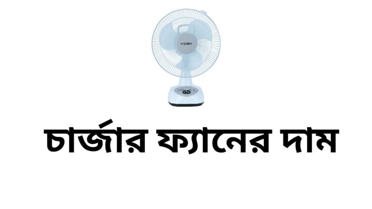 চার্জার ফ্যানের দাম