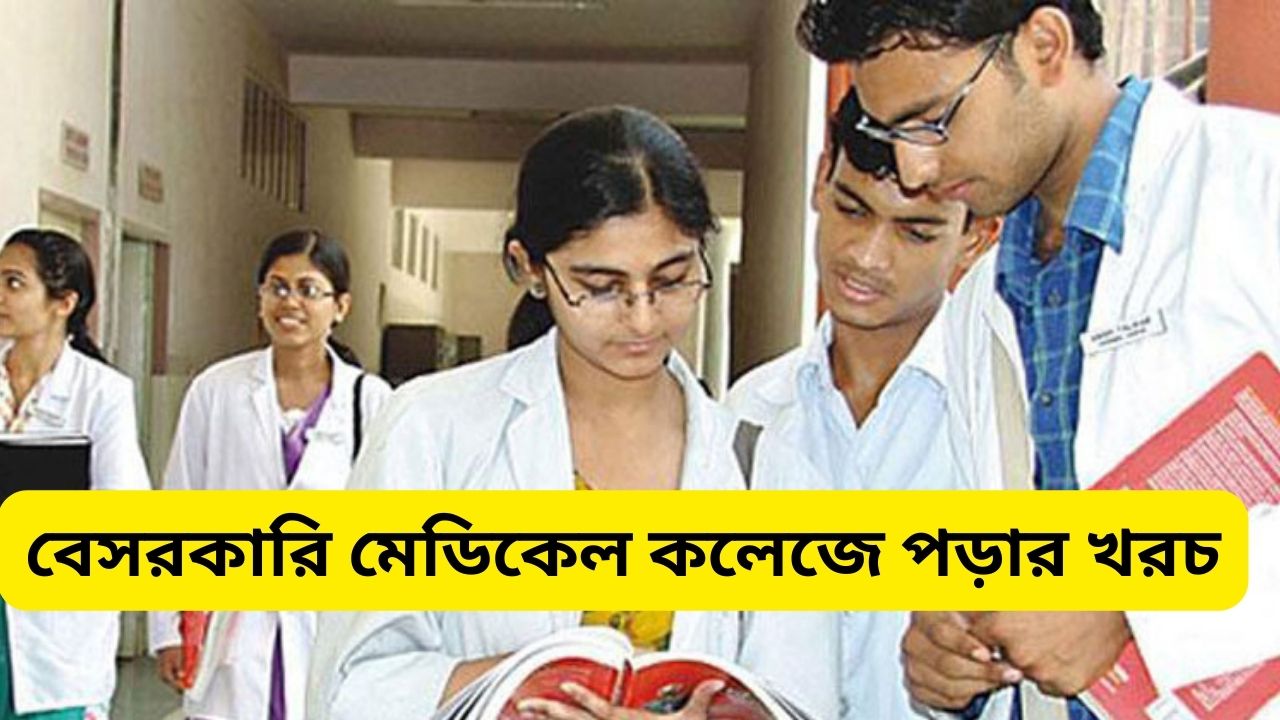 বেসরকারি মেডিকেল কলেজে পড়ার খরচ