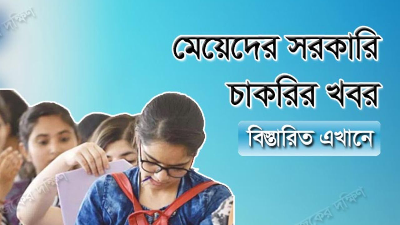 মেয়েদের সরকারি চাকরির খবর